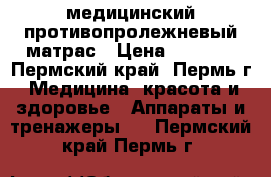 медицинский противопролежневый матрас › Цена ­ 9 000 - Пермский край, Пермь г. Медицина, красота и здоровье » Аппараты и тренажеры   . Пермский край,Пермь г.